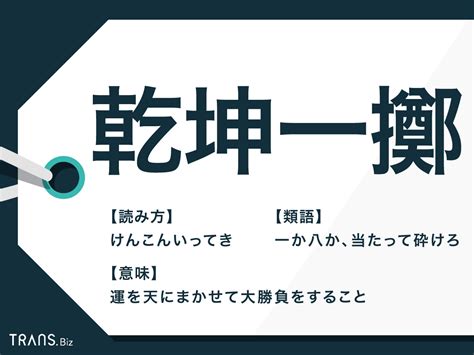 乾坤|乾坤（けんこん）とは？ 意味・読み方・使い方をわかりやすく。